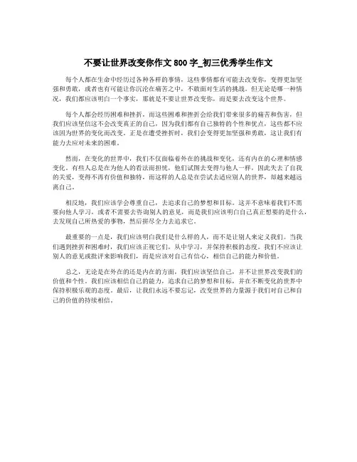 不要让世界改变你作文800字_初三优秀学生作文
