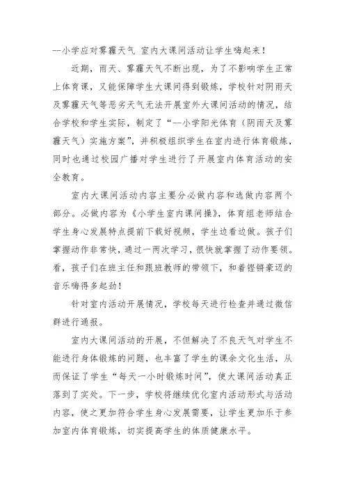--小学应对雾霾天气 室内大课间活动让学生嗨起来!