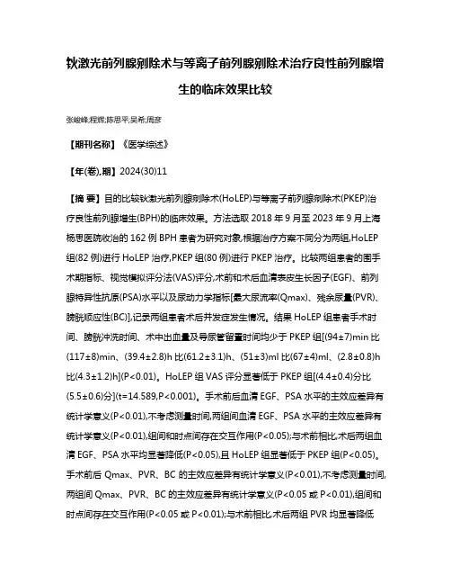 钬激光前列腺剜除术与等离子前列腺剜除术治疗良性前列腺增生的临床效果比较