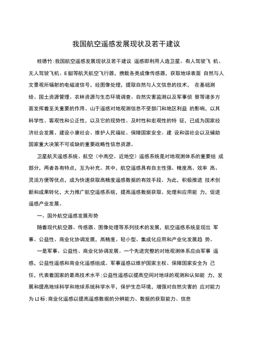 我国航空遥感发展现状及若干建议