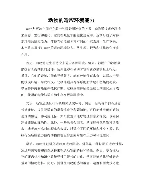 动物的适应环境能力