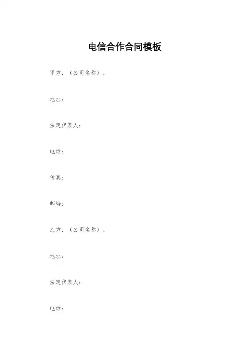 电信合作合同模板