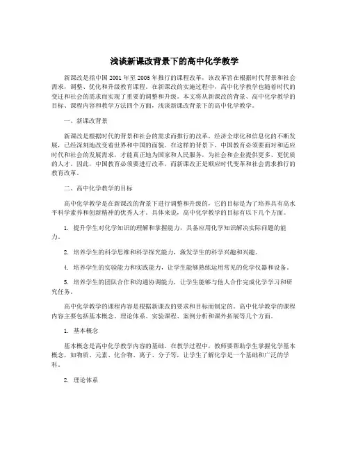 浅谈新课改背景下的高中化学教学