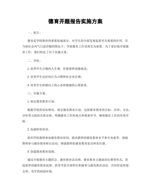 德育开题报告实施方案