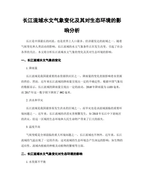 长江流域水文气象变化及其对生态环境的影响分析