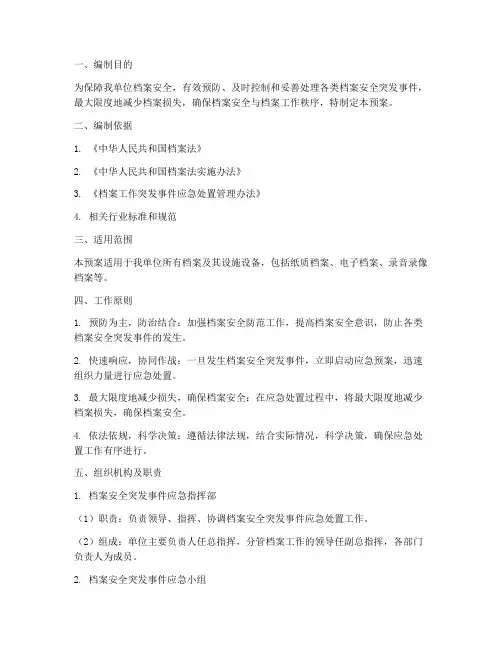 档案安全管理应急预案
