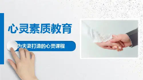 06《真正的智慧是认识自己的不足》——夫妻关系心灵教育课件PPT