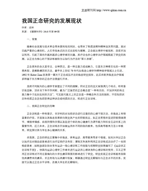 我国正念研究的发展现状