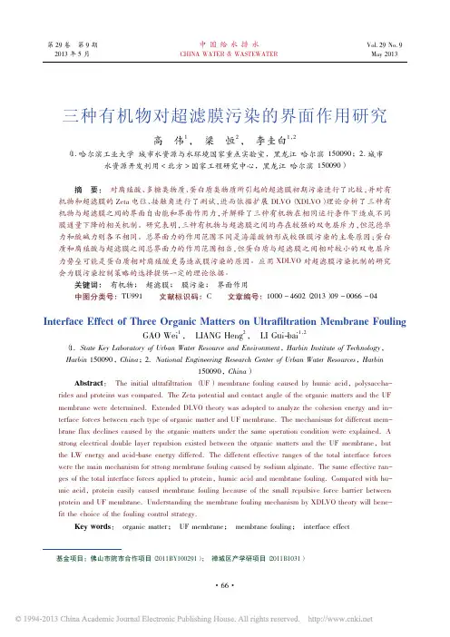 三种有机物对超滤膜污染的界面作用研究_高伟