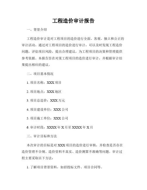 工程造价审计报告