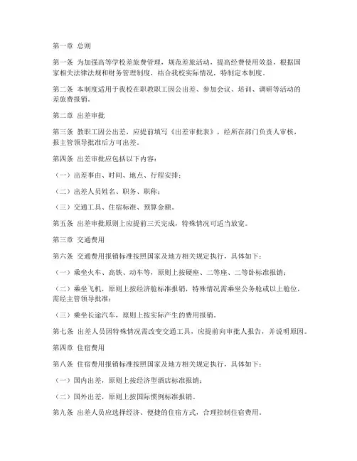 高等学校差旅费管理制度