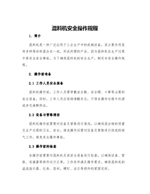 混料机安全操作规程