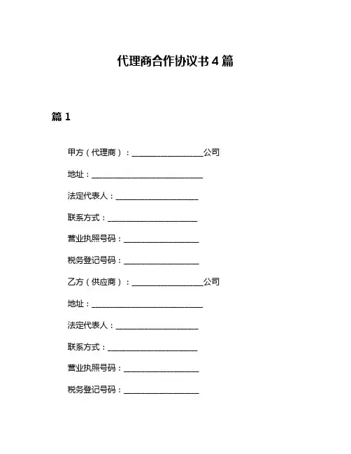 代理商合作协议书4篇