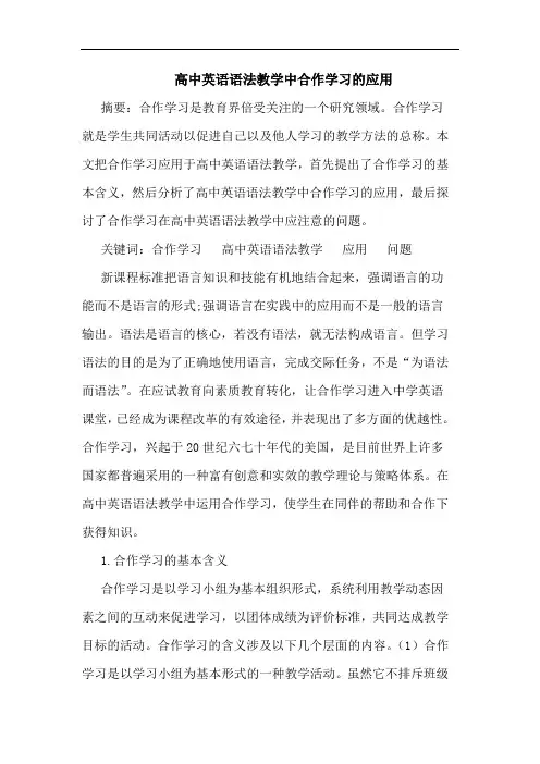 高中英语语法教学中合作学习应用论文