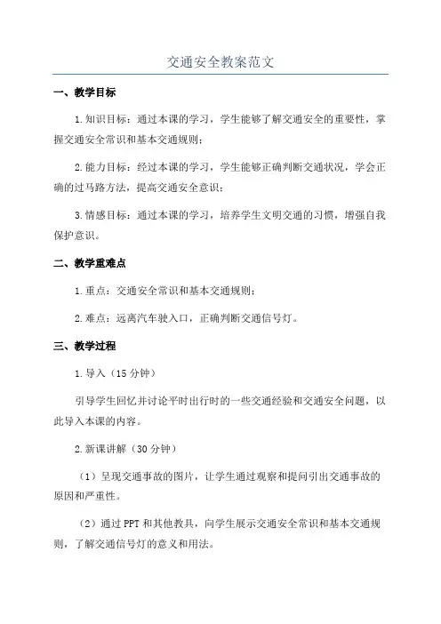交通安全教案范文