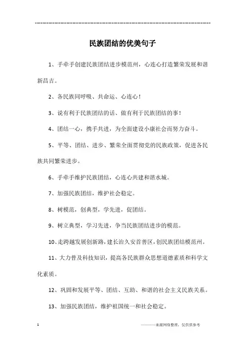 民族团结的优美句子