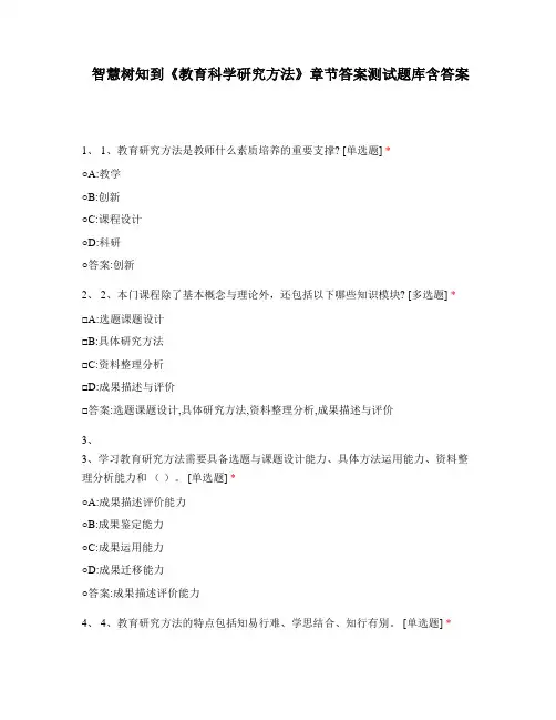 智慧树知到《教育科学研究方法》章节答案测试题库含答案