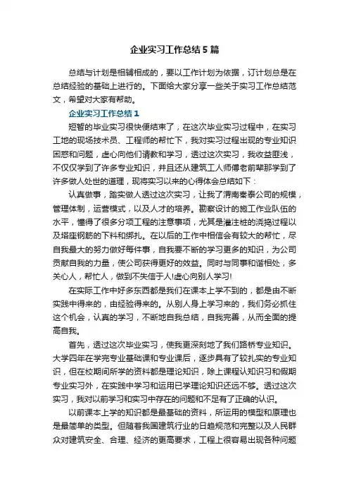 企业实习工作总结5篇