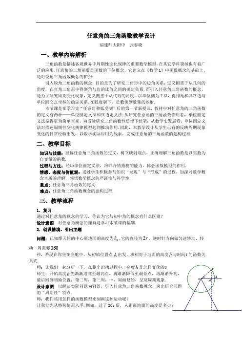 全国第八届青年数学教师优质课教学设计：任意角的三角函数1 Word版含答案