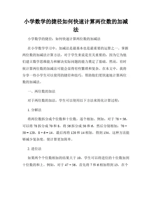 小学数学的捷径如何快速计算两位数的加减法