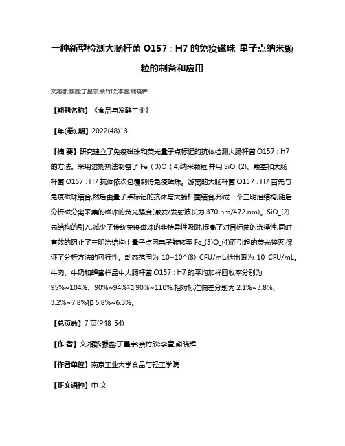 一种新型检测大肠杆菌O157∶H7的免疫磁珠-量子点纳米颗粒的制备和应用
