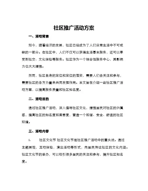 社区推广活动方案
