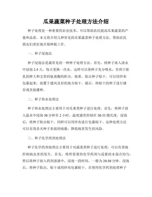 瓜果蔬菜种子处理方法介绍