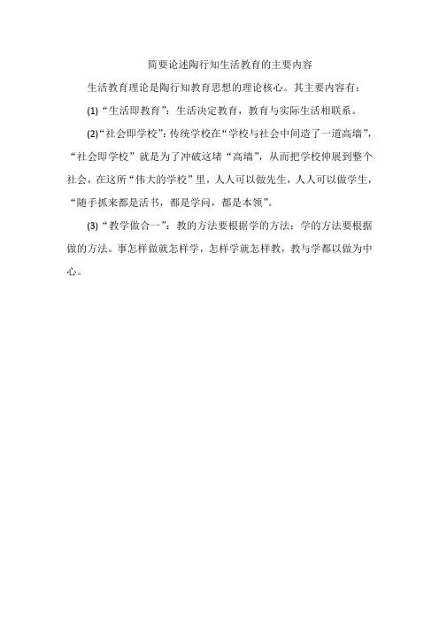 简要论述陶行知生活教育的主要内容