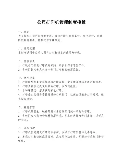公司打印机管理制度模板