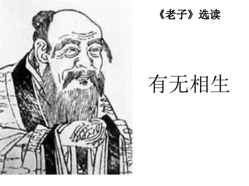 《有无相生》优秀课件