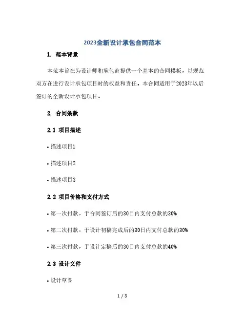 2023全新设计承包合同 范本(2024精)
