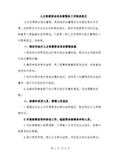 人力资源劳动关系管理的工作职责范文(二篇)