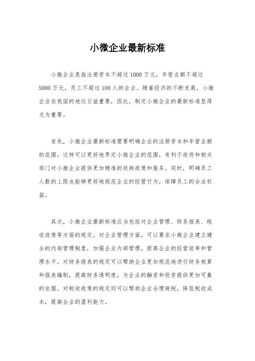 小微企业最新标准