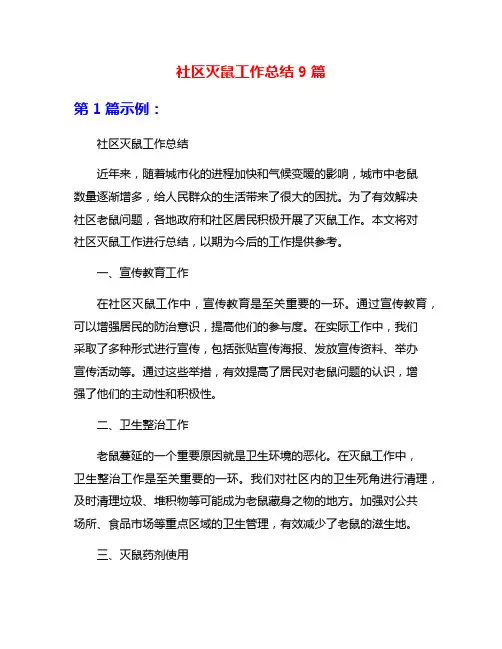 社区灭鼠工作总结9篇
