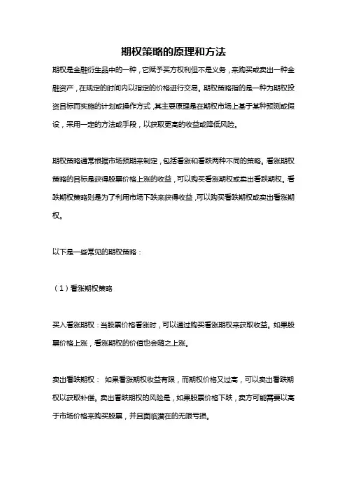 期权策略的原理和方法