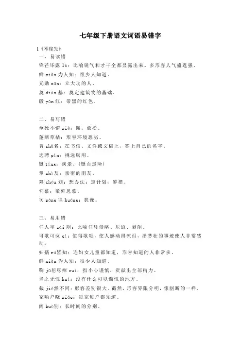 七年级下册语文词语易错字