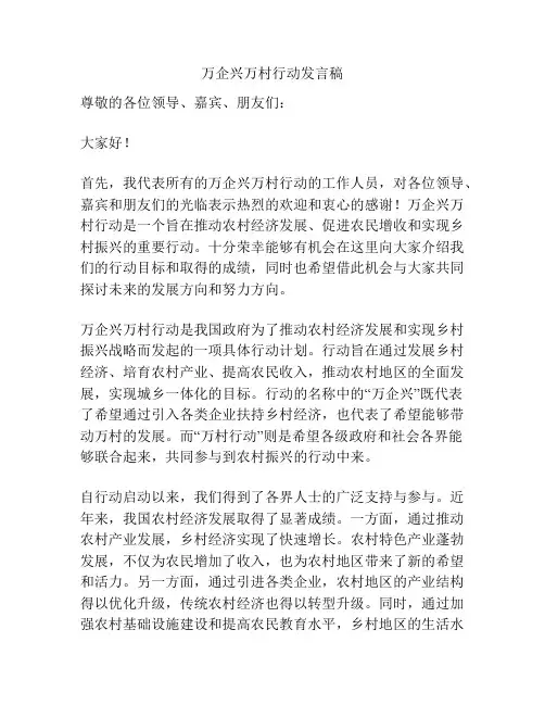 万企兴万村行动发言稿