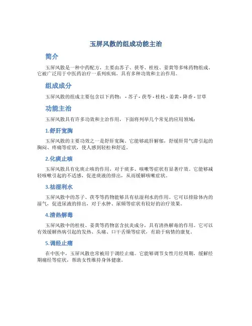 玉屏风散的组成功能主治