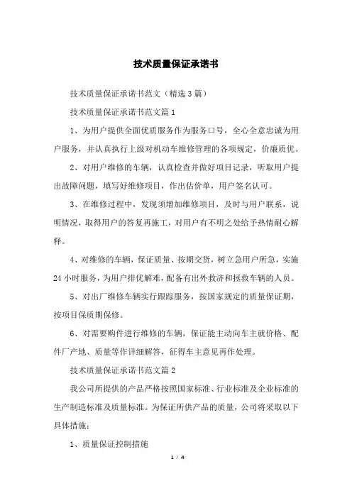技术质量保证承诺书