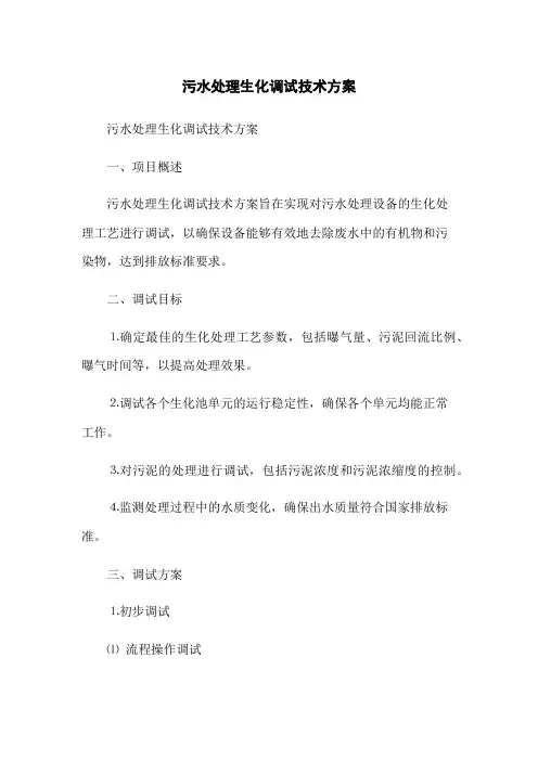 污水处理生化调试技术方案