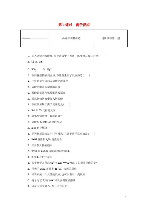 高中化学第一章物质及其变化第二节离子反应第2课时离子反应课时作业新人教版必修第一册