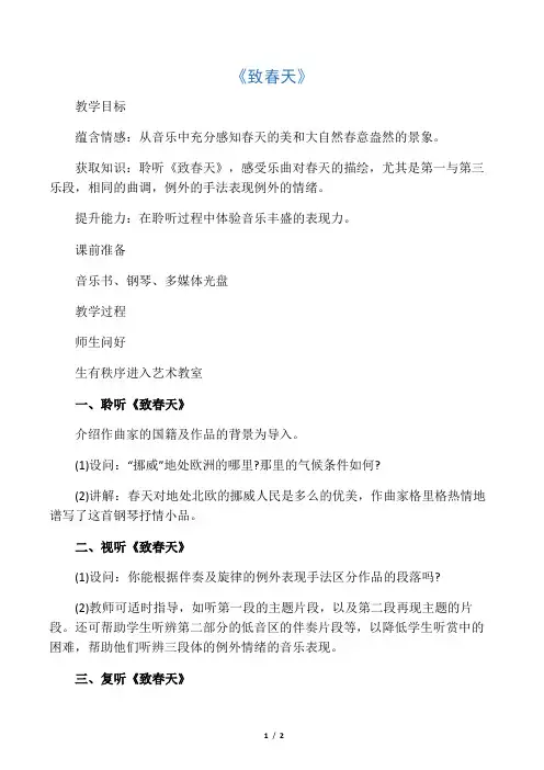 人音版音乐五年级下册第1课《致春天》教案