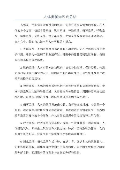 人体奥秘知识点总结