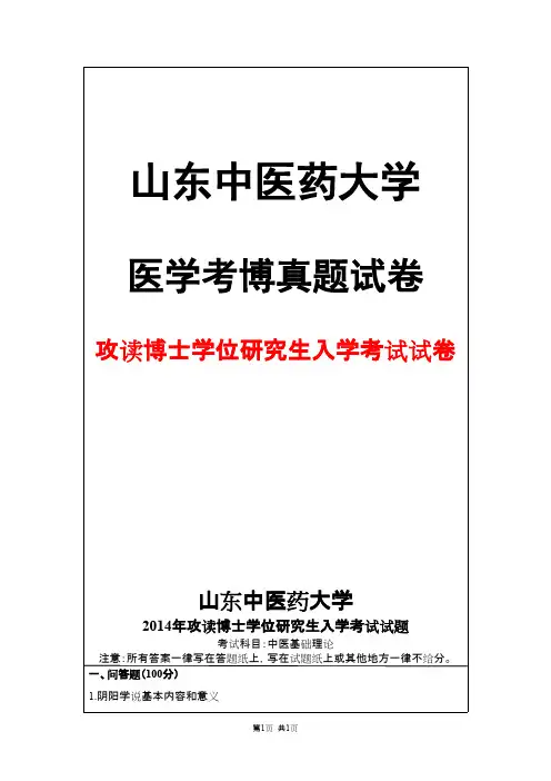 山东中医药大学中医基础理论2014年考博真题试卷