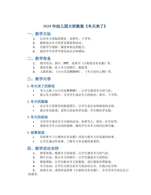 2024年幼儿园大班教案《冬天来了》