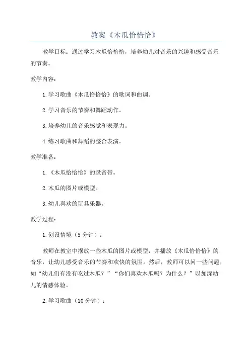 教案《木瓜恰恰恰》