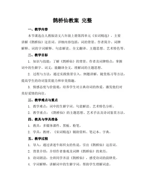 鹊桥仙教案完整