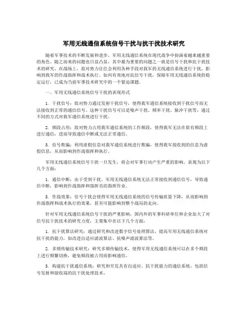 军用无线通信系统信号干扰与抗干扰技术研究