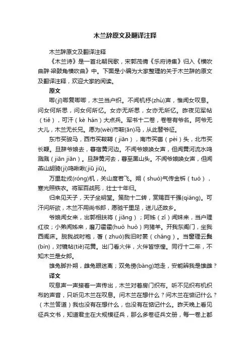 木兰辞原文及翻译注释