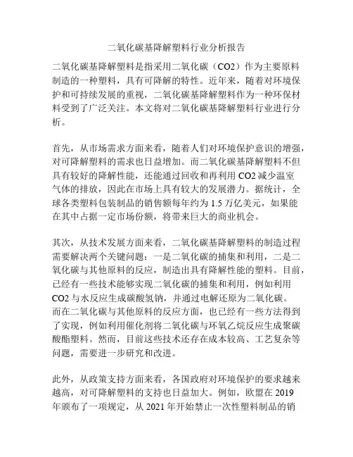 二氧化碳基降解塑料行业分析报告
